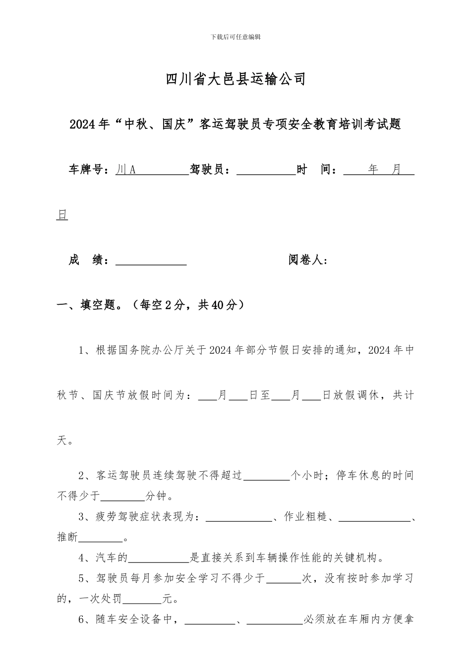 2024客运驾驶员“中秋、国庆”安全教育培训试题-及答案_第1页