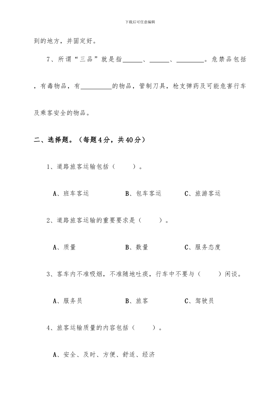 2024客运驾驶员“中秋、国庆”安全教育培训试题-及答案_第2页