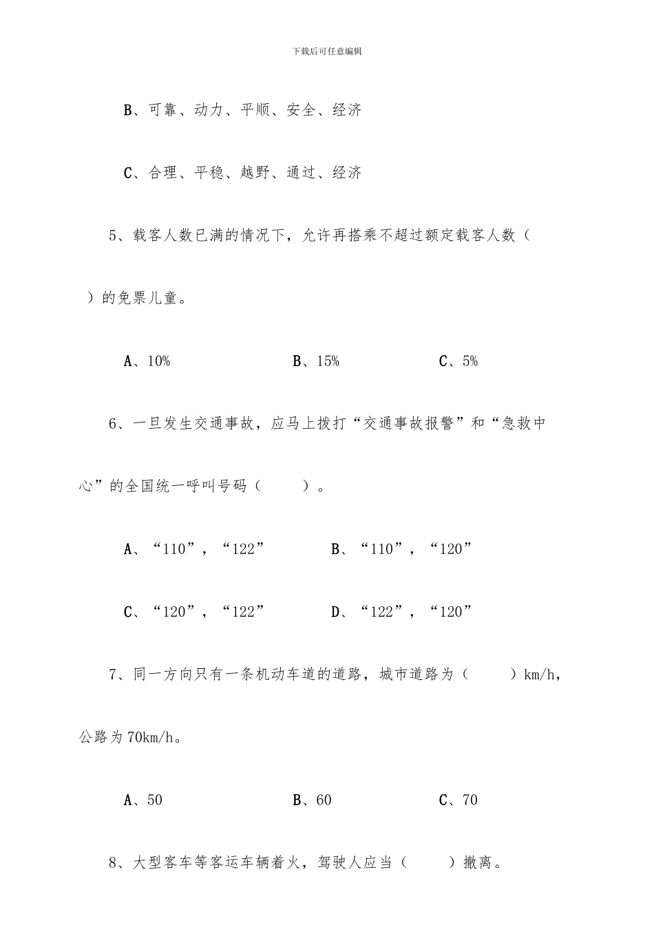 2024客运驾驶员“中秋、国庆”安全教育培训试题-及答案_第3页