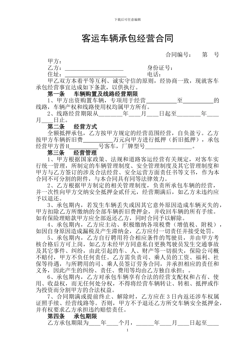 2024客运车辆承包经营合同_第1页