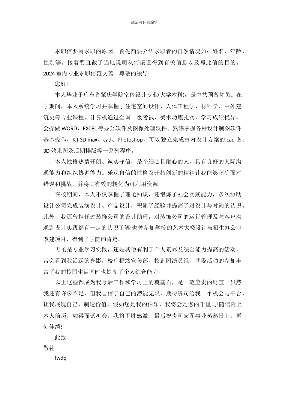 2024室内专业求职信范文_第2页