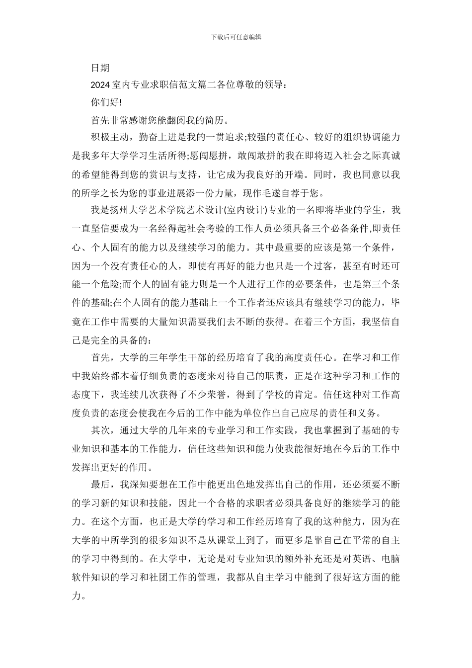 2024室内专业求职信范文_第3页