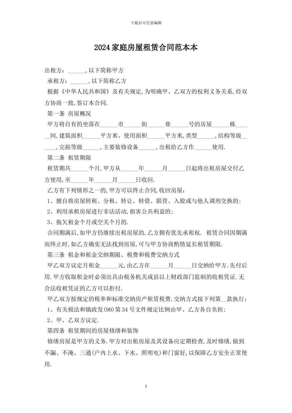 2024家庭房屋租赁合同范本最新版_第1页