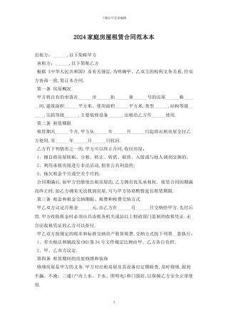 2024家庭房屋租赁合同范本最新版