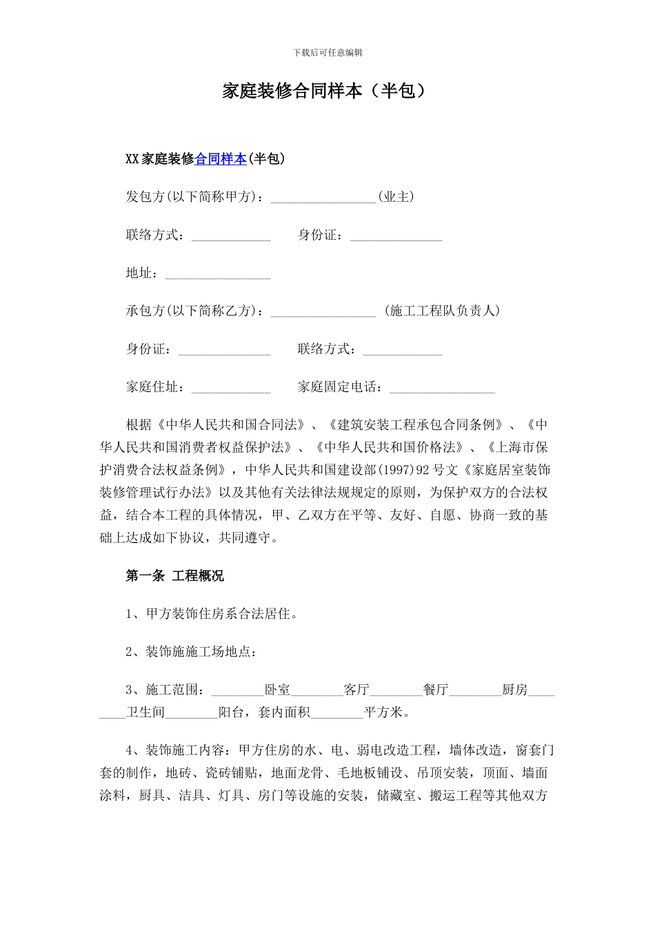 2024家庭装修合同样本_第1页