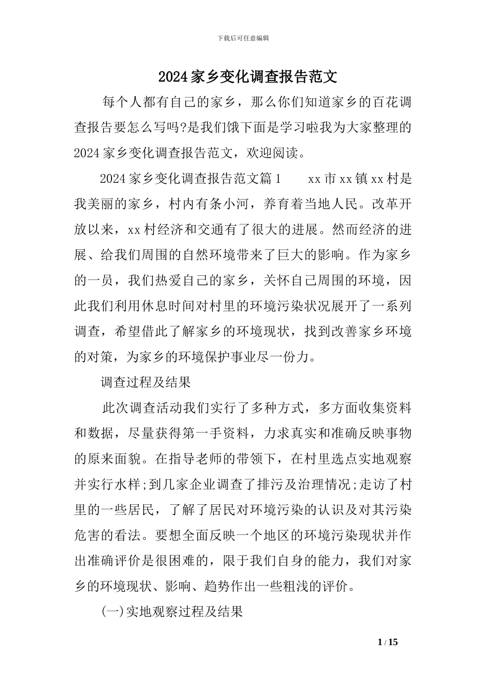 2024家乡变化调查报告范文_第1页