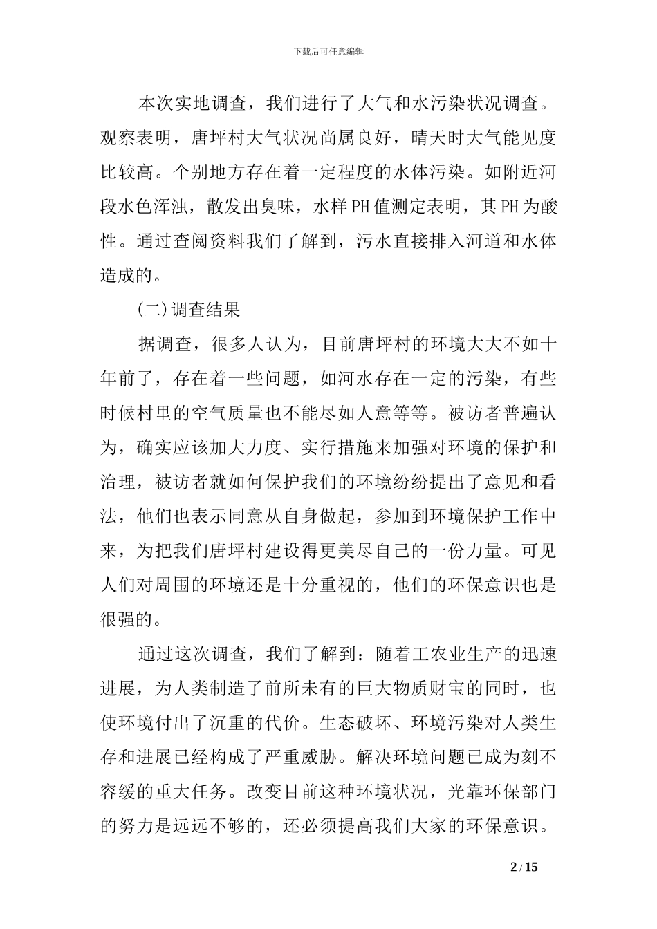 2024家乡变化调查报告范文_第2页