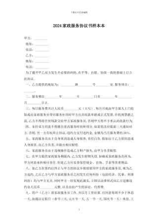 2024家政服务协议书样本最新版
