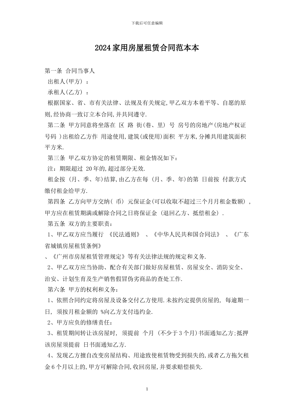 2024家用房屋租赁合同范本最新版_第1页