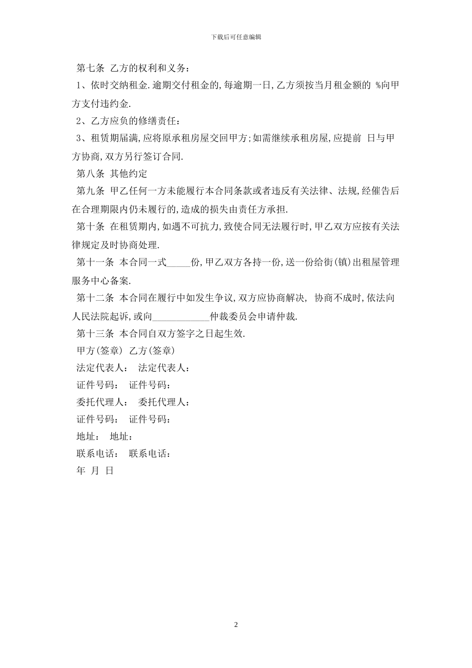 2024家用房屋租赁合同范本最新版_第2页