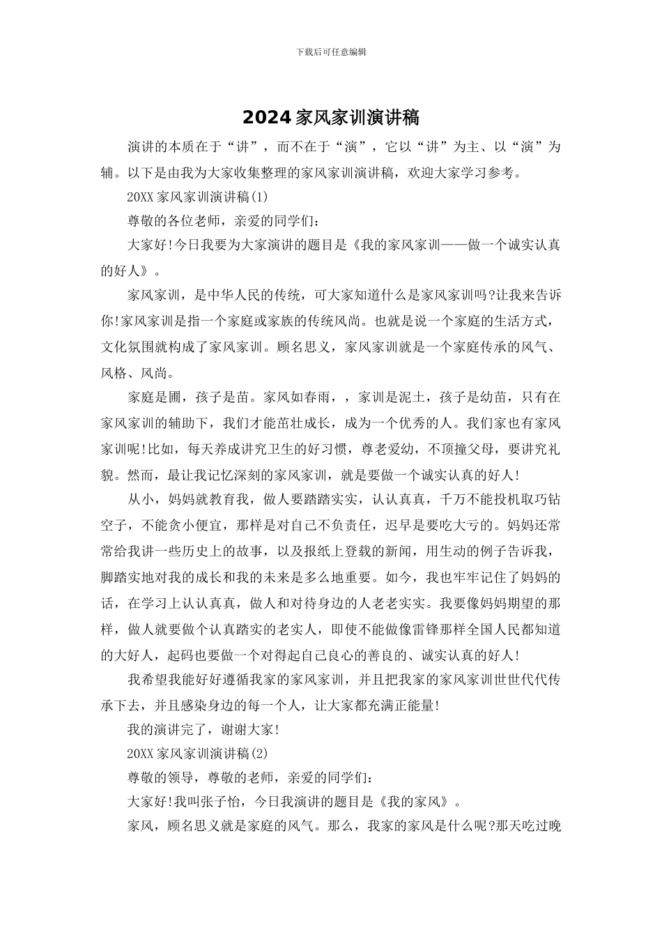 2024家风家训演讲稿_第1页