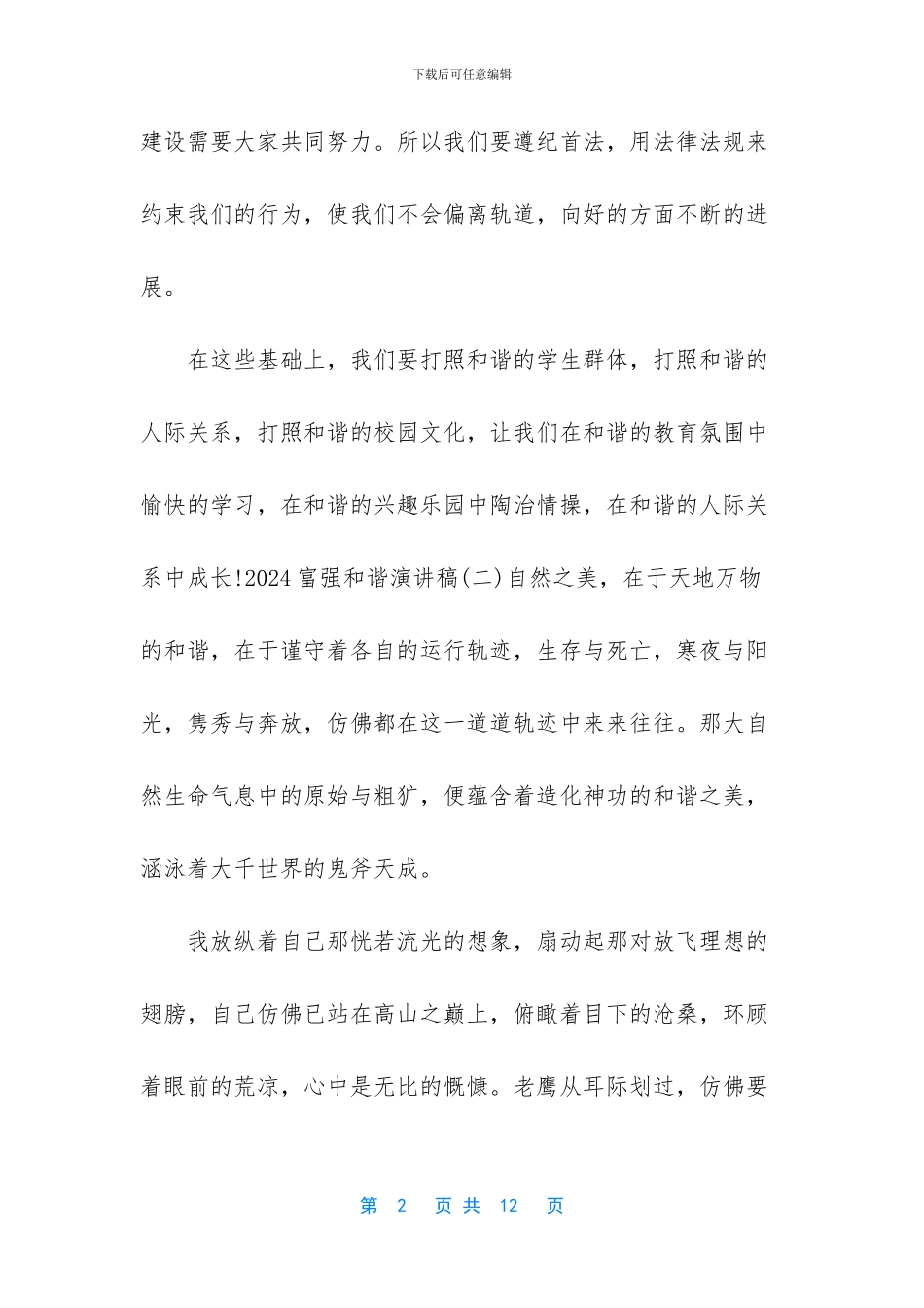 2024富强和谐演讲稿_第2页