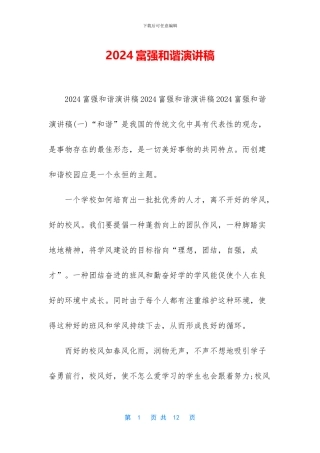 2024富强和谐演讲稿