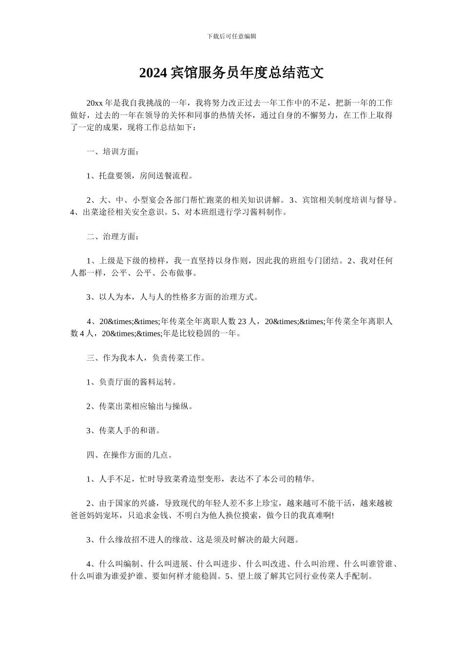 2024宾馆服务员年度总结范文_第1页