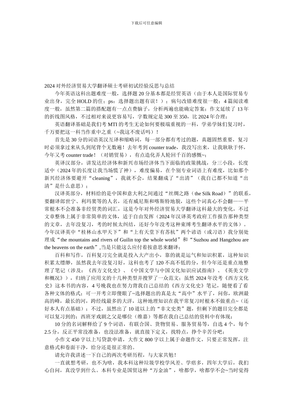 2024对外经济贸易大学翻译硕士考研初试经验反思与总结_第1页