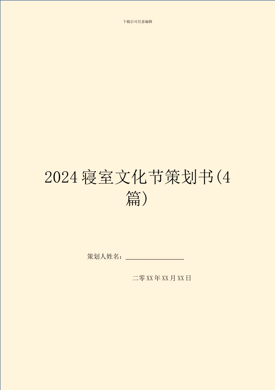 2024寝室文化节策划书_第1页