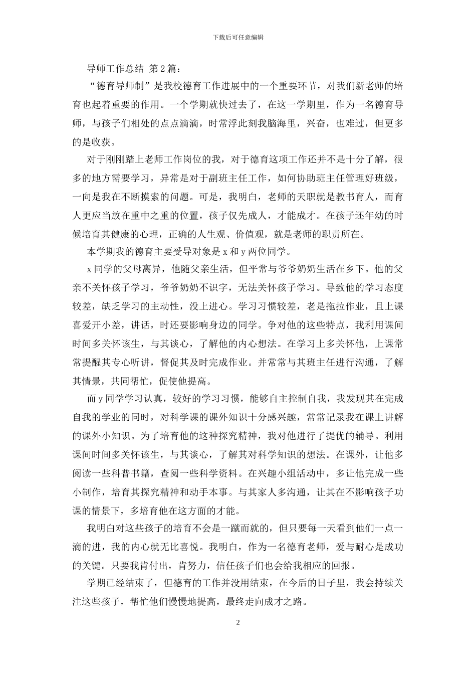 2024导师工作总结_第2页