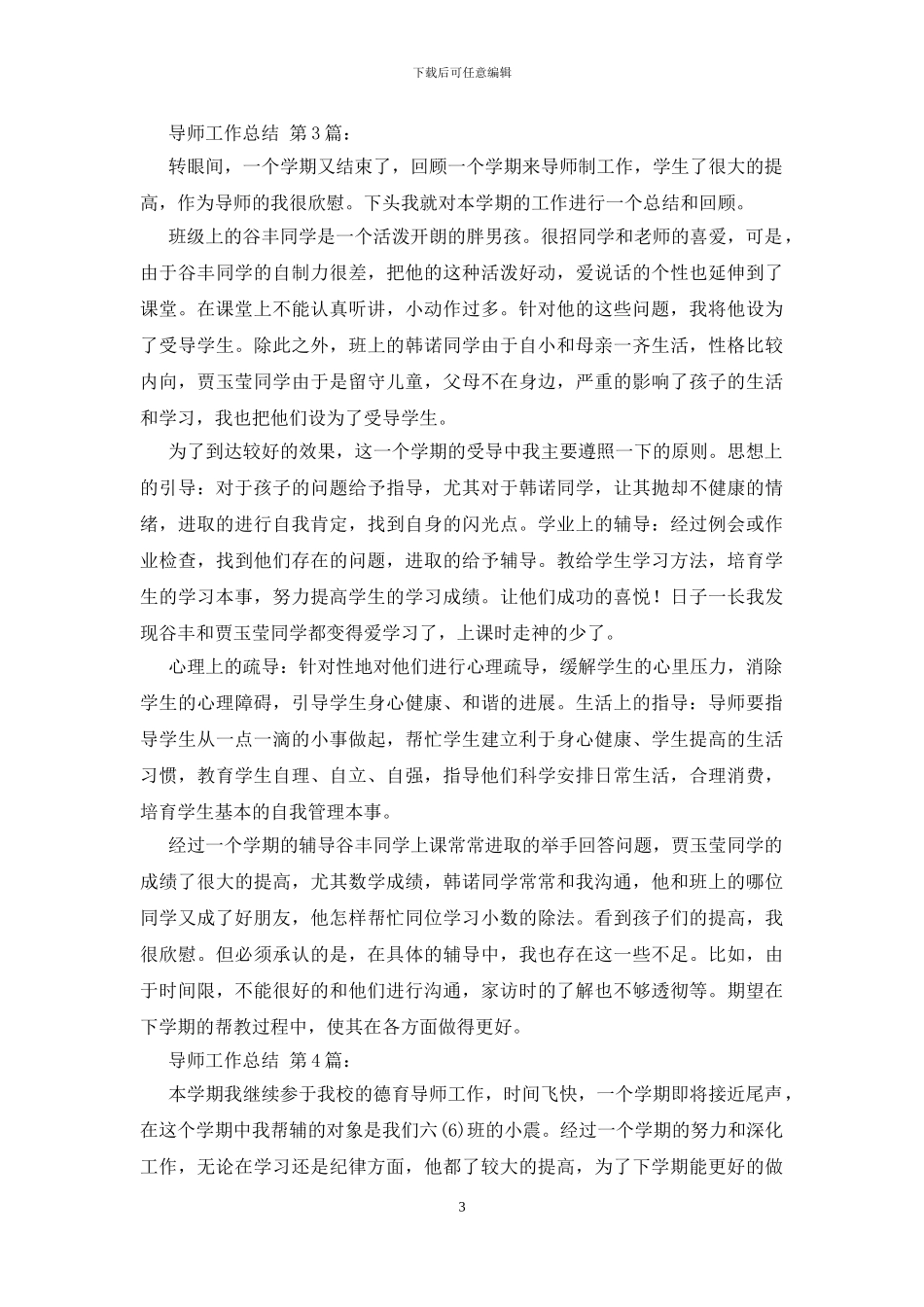 2024导师工作总结_第3页