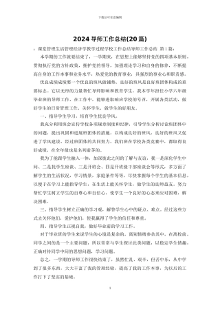 2024导师工作总结