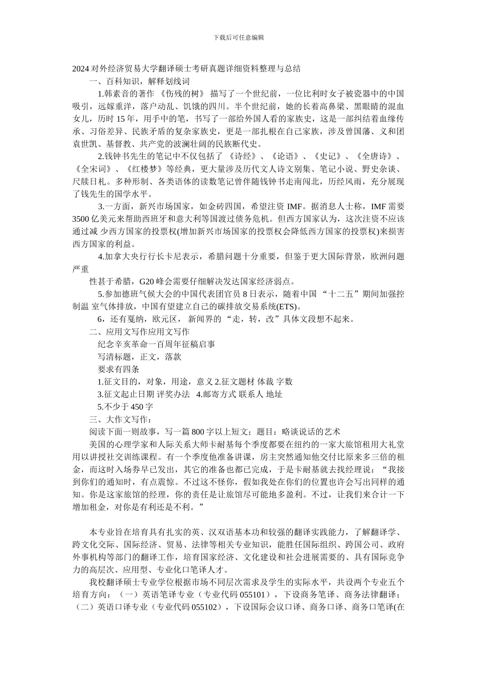 2024对外经济贸易大学翻译硕士考研真题详细资料整理与总结_第1页