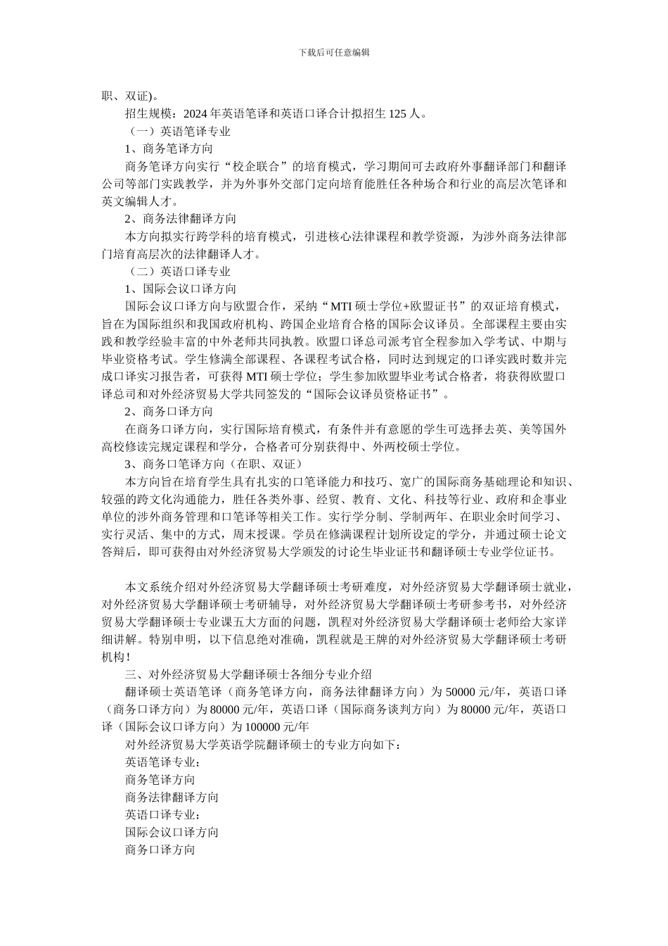 2024对外经济贸易大学翻译硕士考研真题详细资料整理与总结_第2页