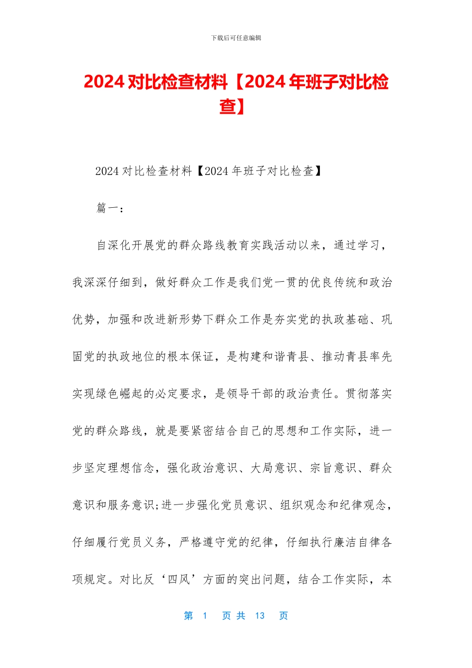 2024对照检查材料_第1页