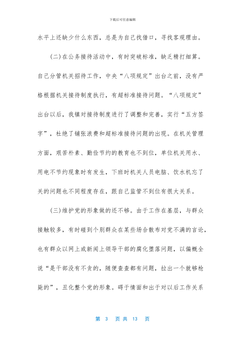 2024对照检查材料_第3页