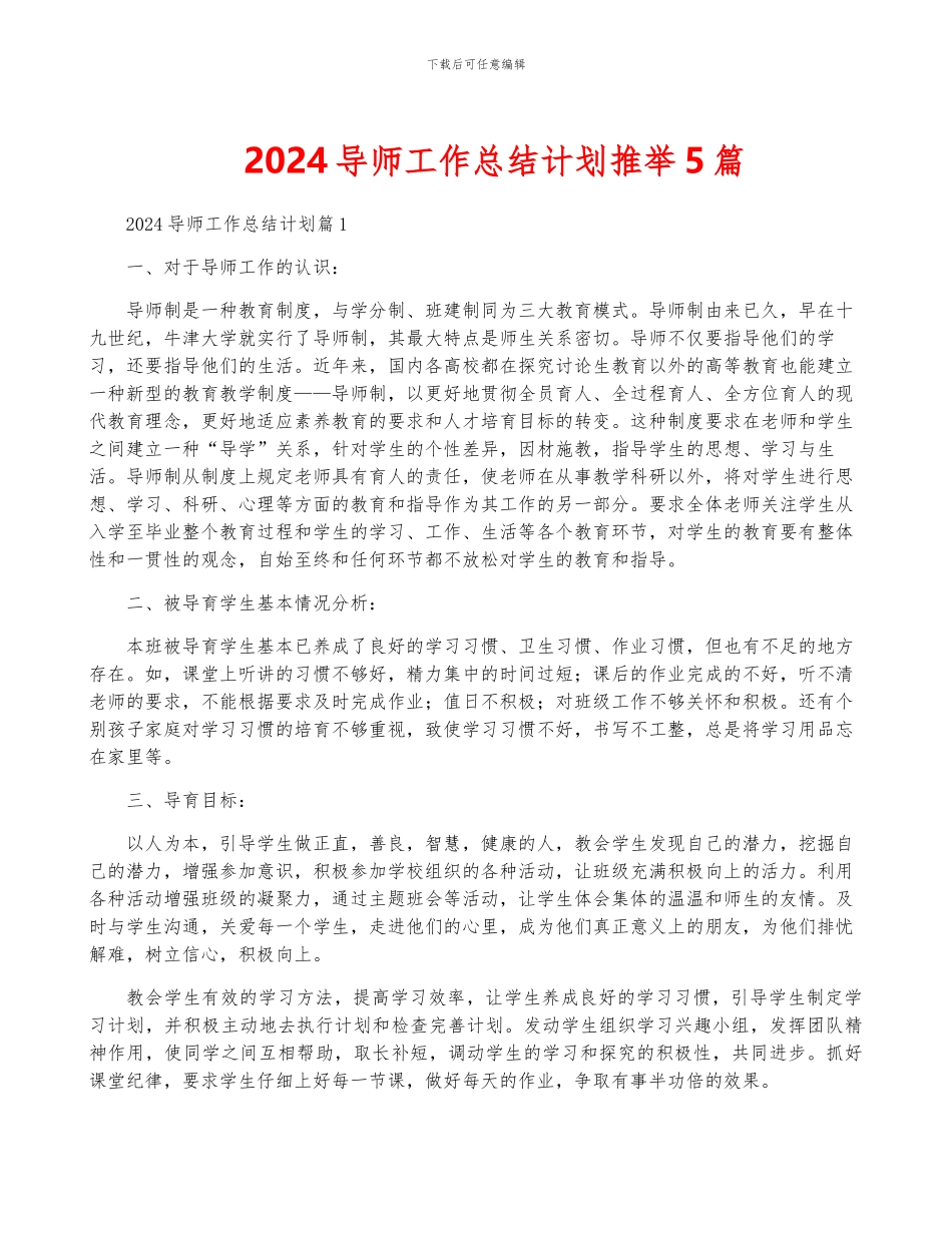 2024导师工作计划推荐5篇_第1页