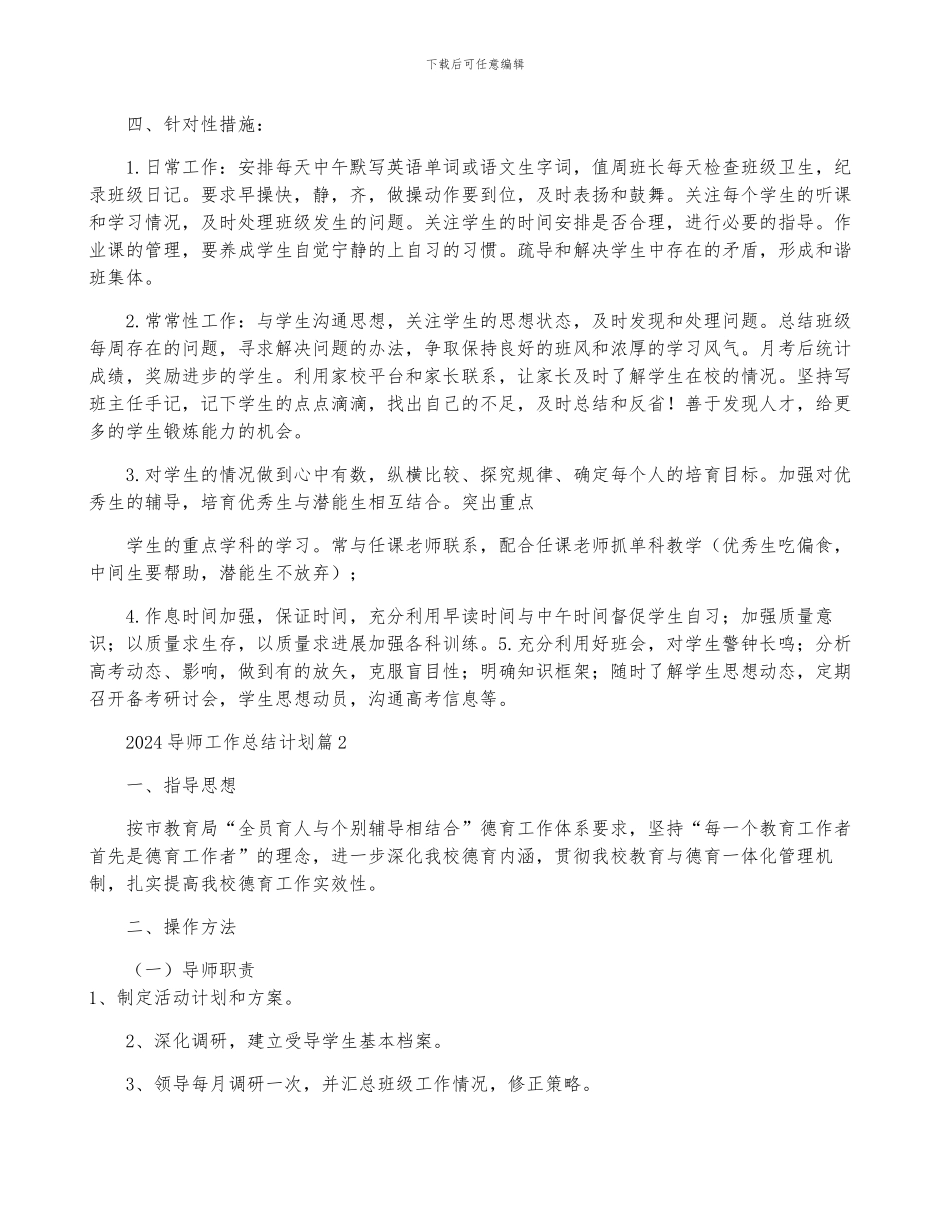 2024导师工作计划推荐5篇_第2页