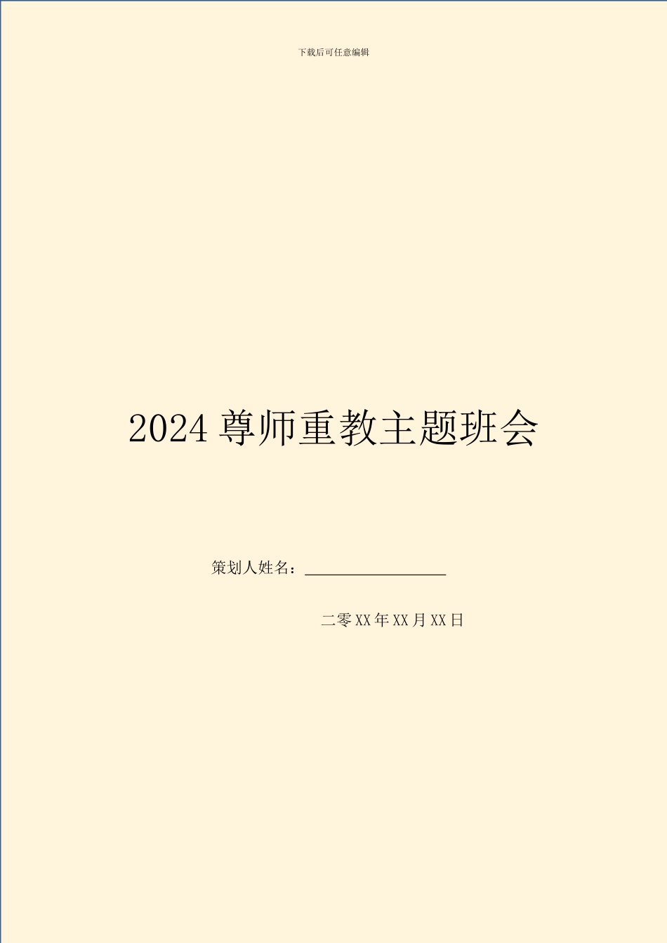 2024尊师重教主题班会_第1页