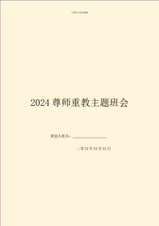 2024尊师重教主题班会