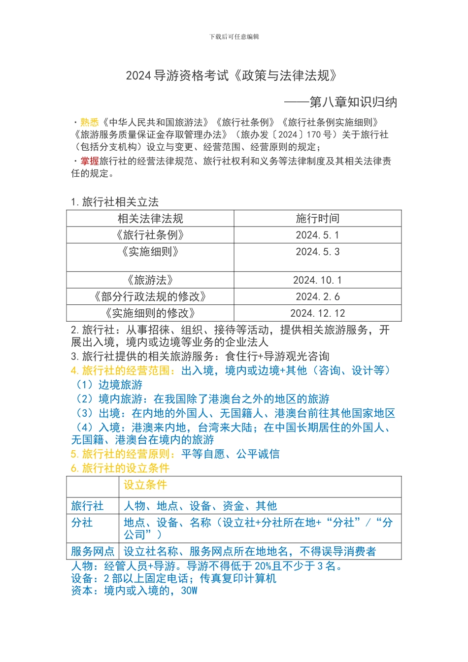 2024导游资格考试《政策与法律法规》知识归纳_第1页