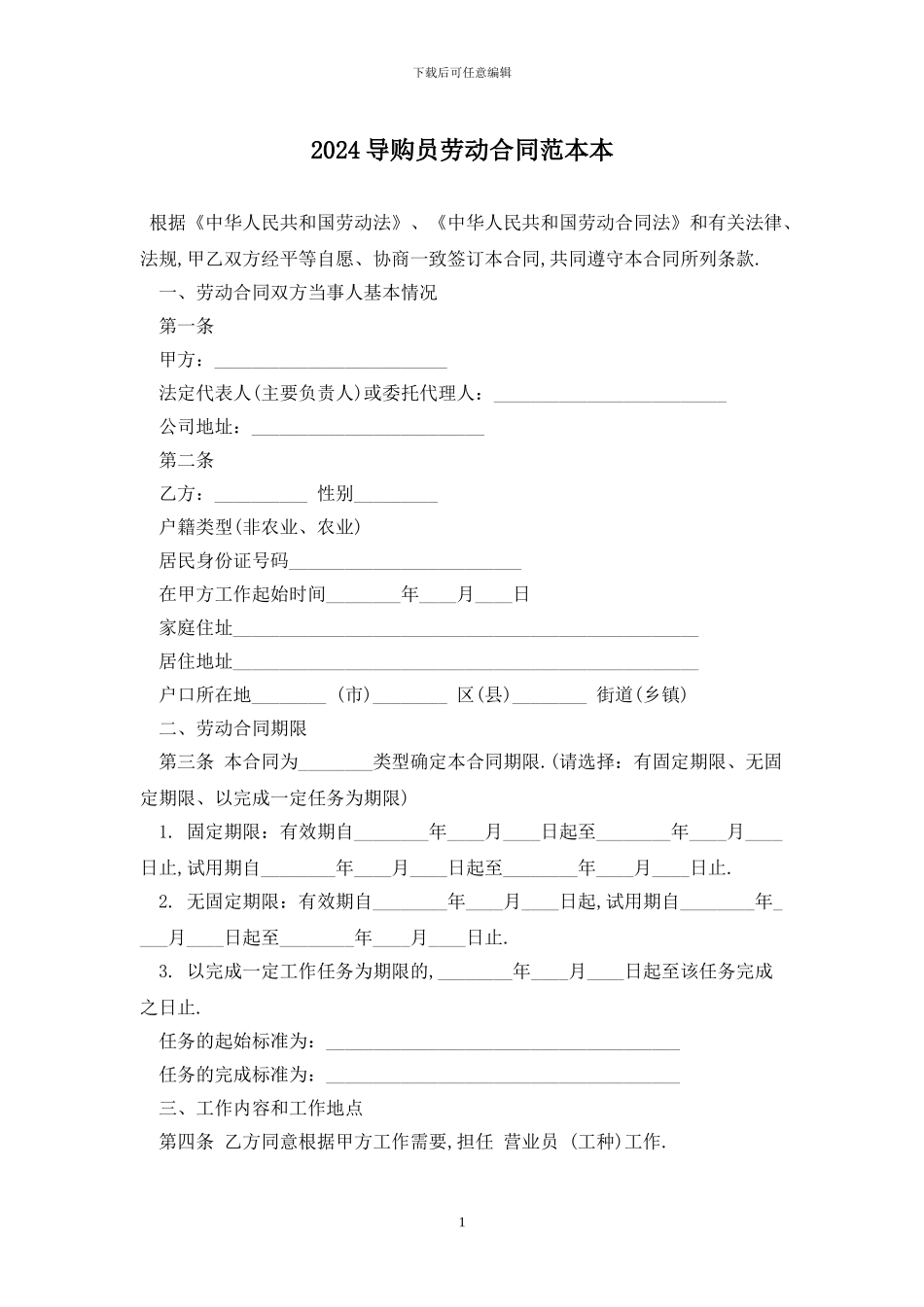 2024导购员劳动合同范本最新版_第1页