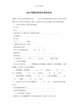 2024导购员劳动合同范本最新版