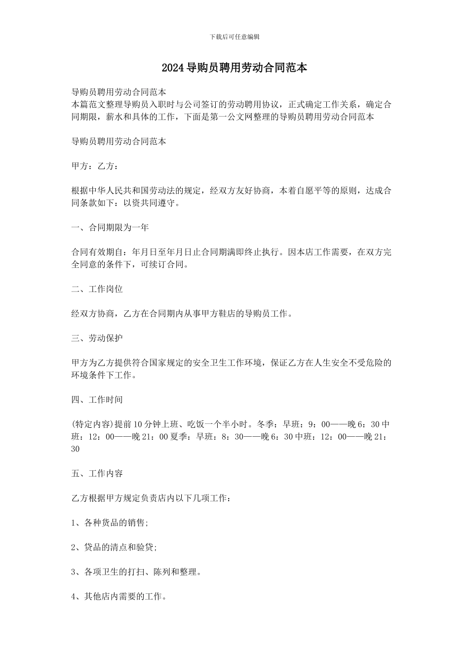 2024导购员聘用劳动合同范本_第1页