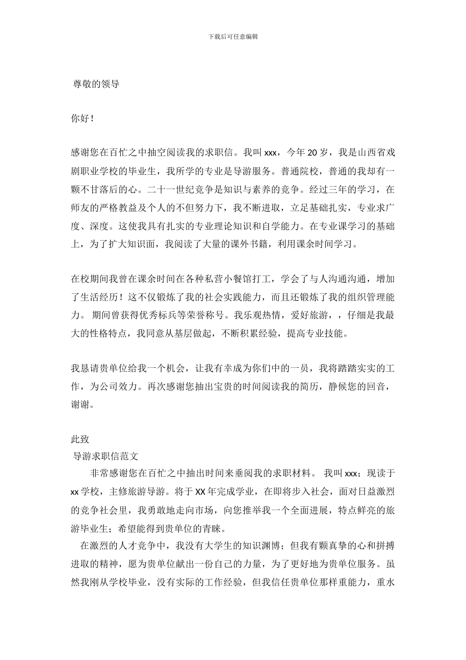 2024导游求职信4篇_第2页