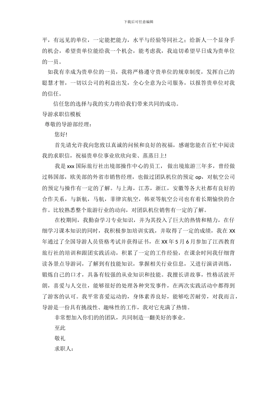 2024导游求职信4篇_第3页