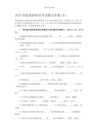 2024导游基础知识考试题及答案
