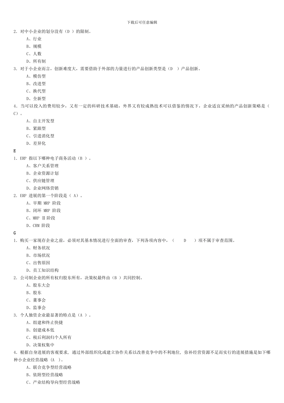 2024小企业管理考试复习题_第2页