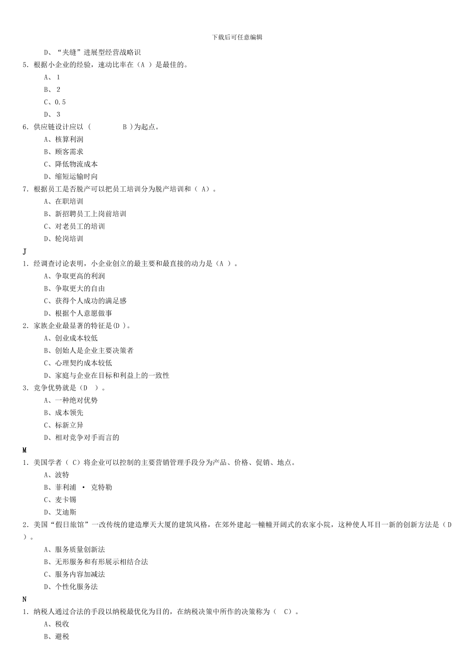 2024小企业管理考试复习题_第3页