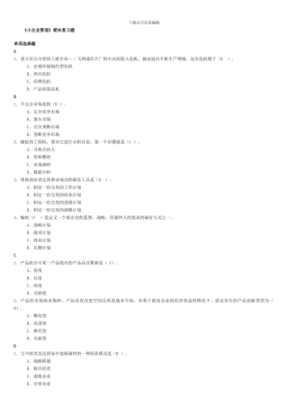 2024小企业管理考试复习题