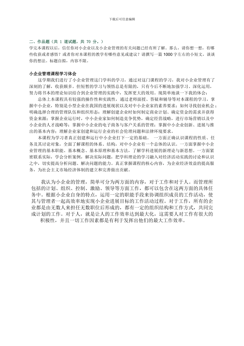 2024小企业管理第四次作业_第2页