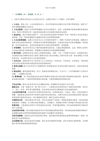 2024小企业管理第四次作业