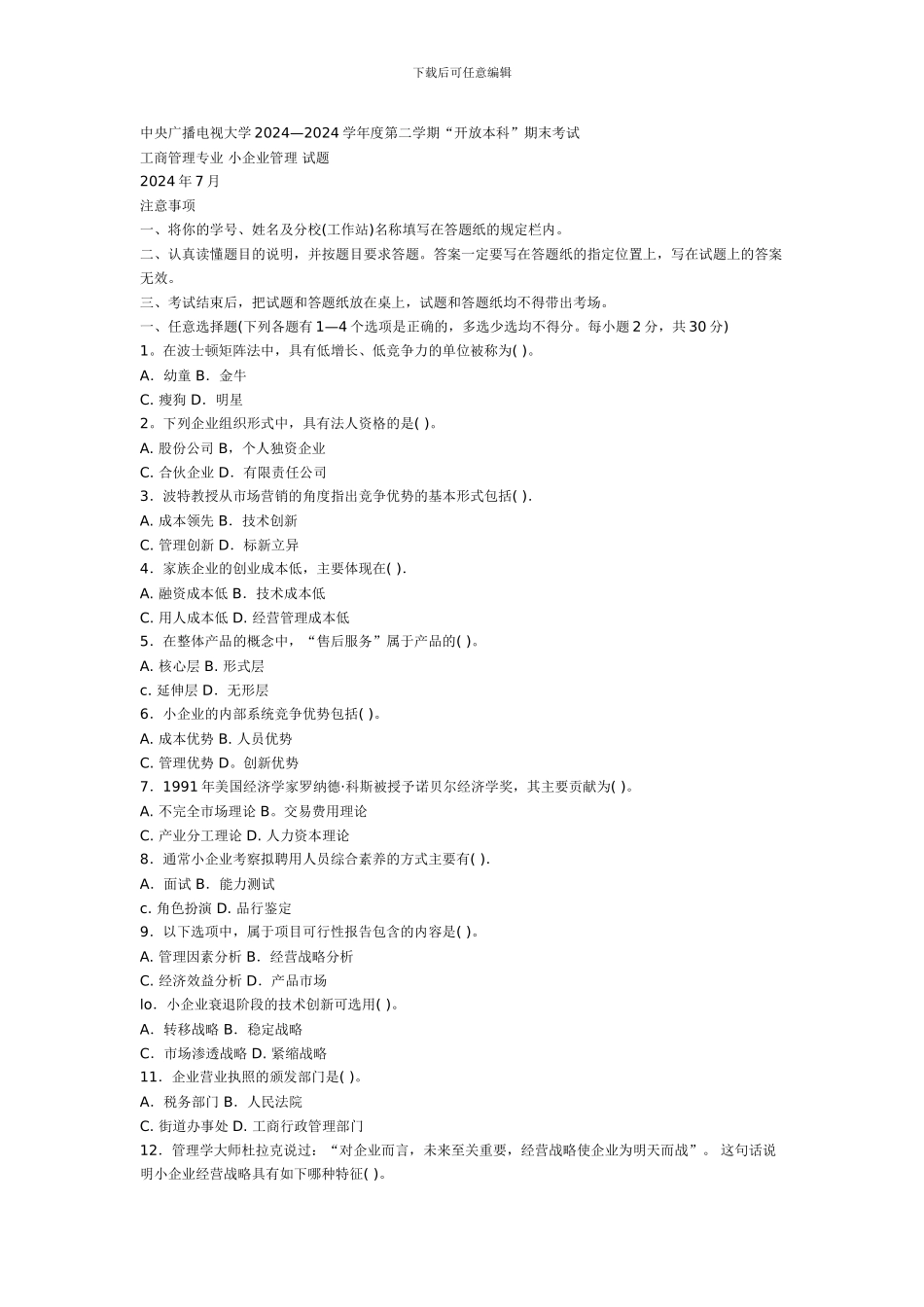 2024小企业管理考题及答案_第1页