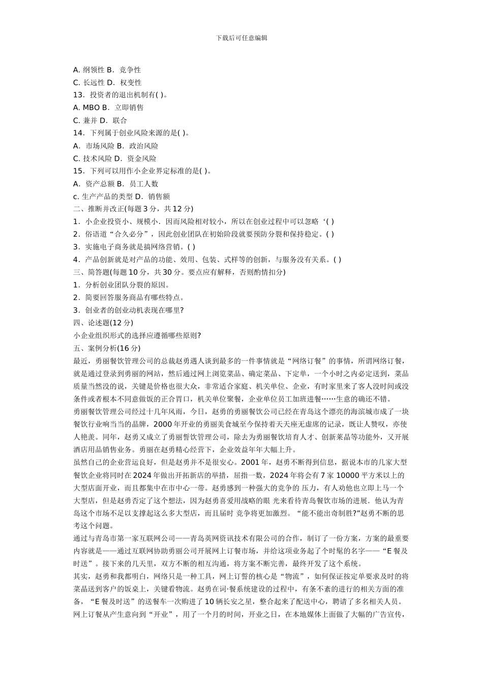 2024小企业管理考题及答案_第2页