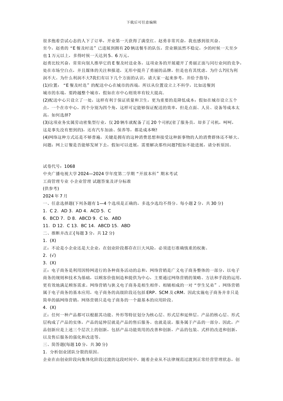 2024小企业管理考题及答案_第3页