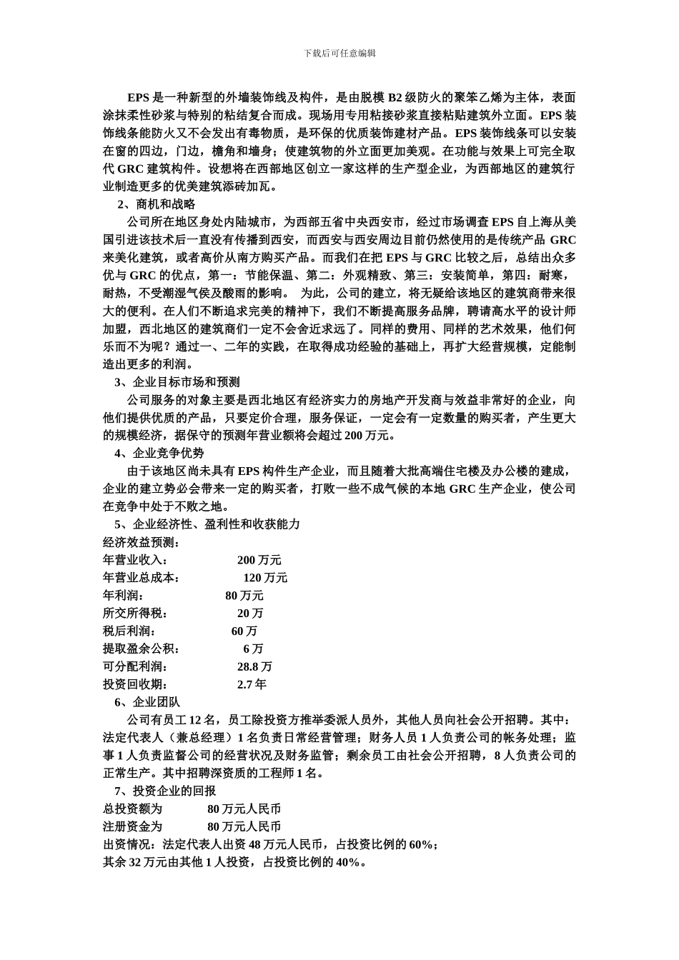 2024小企业形成性考核作业商业计划书_第2页