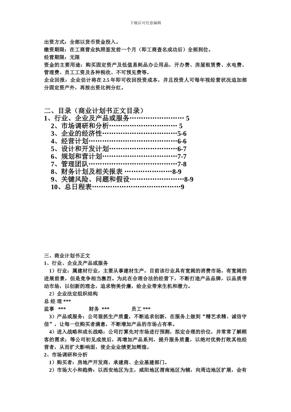 2024小企业形成性考核作业商业计划书_第3页