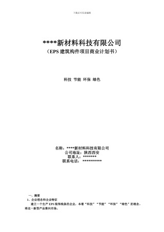 2024小企业形成性考核作业商业计划书