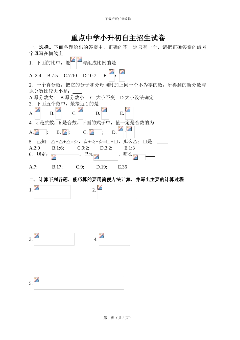 2024小升初重点中学自主招生数学试卷_第1页
